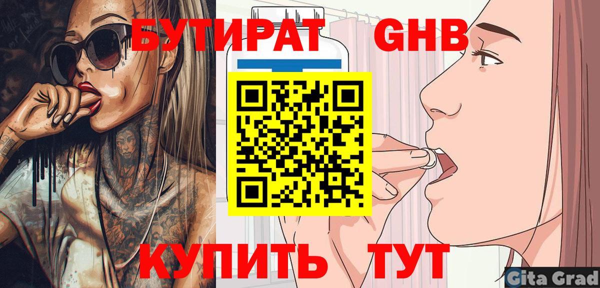 Мариинск  БУТИРАТ бутандиол  Вход с VPN 