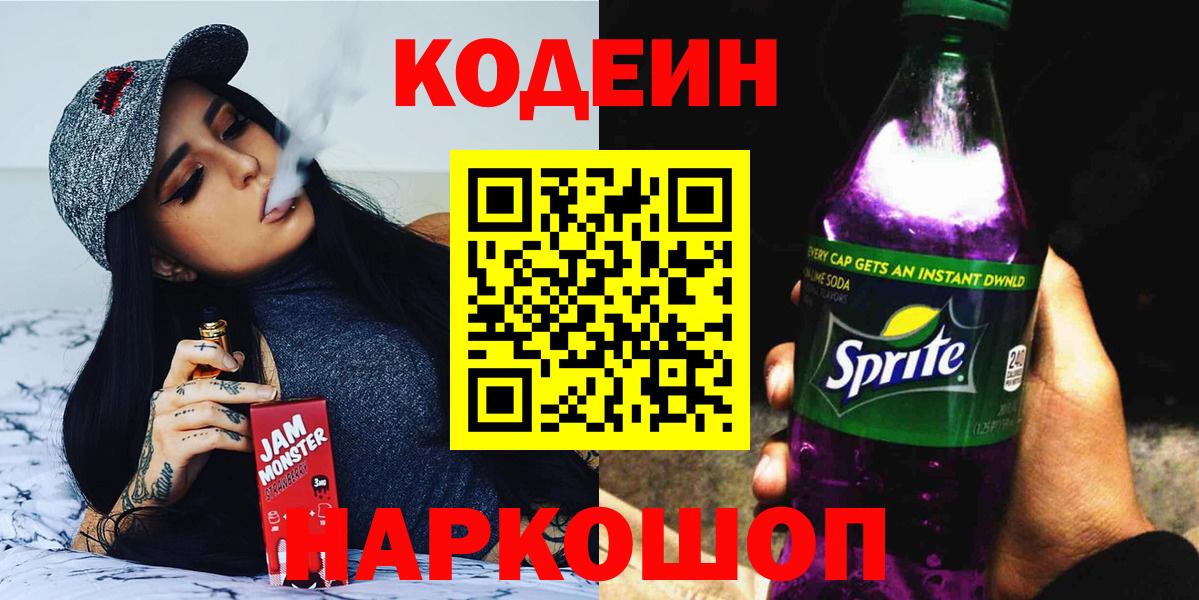 Codein напиток Lean (лин) Мариинск